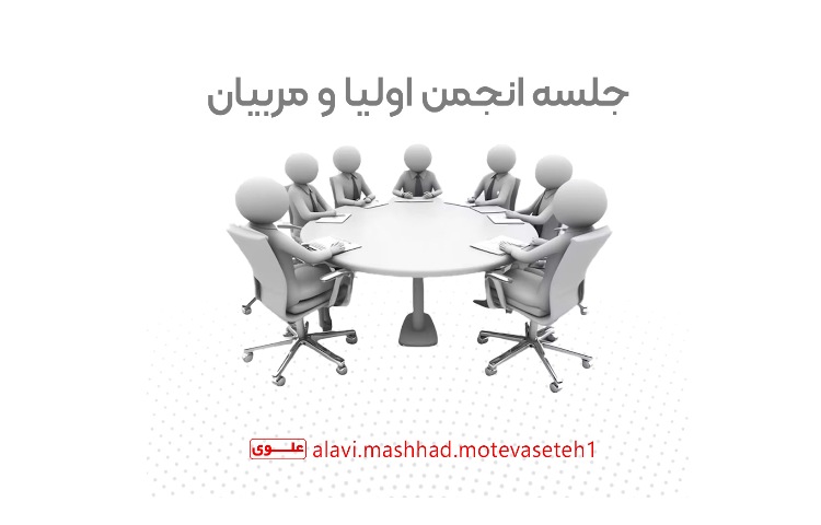 جلسه انجمن اولیا و مربیان