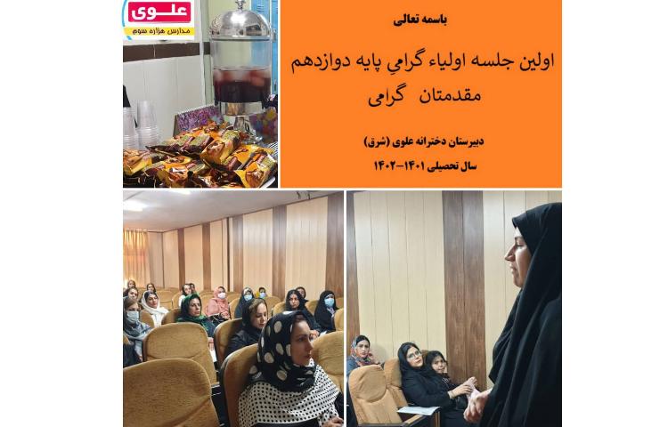 جلسه اولیاء پایه دوازدهم