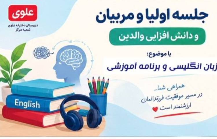 جلسه اولیا و مربیان