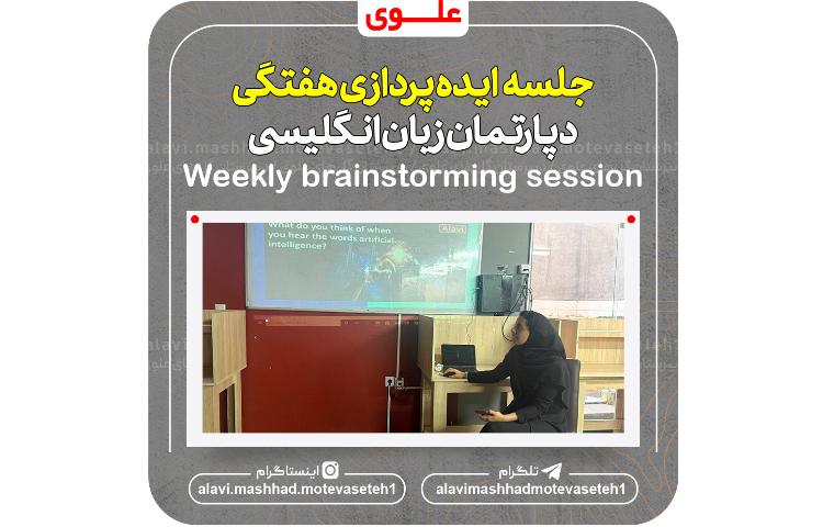 جلسه ایده پردازی هفتگی دپارتمان زبان انگلیسی 1