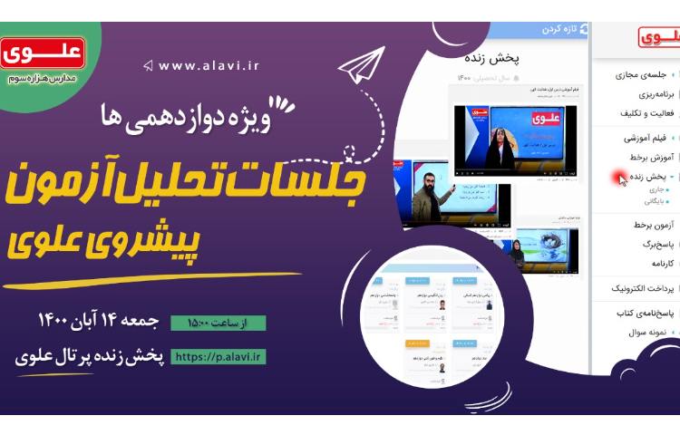 جلسه تحلیل آزمون پیشرفته علوی 1