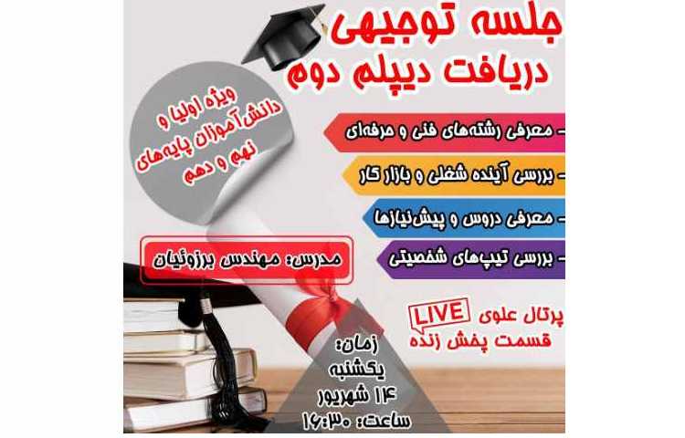 جلسه توجیحی دریافت دیپلم دوم