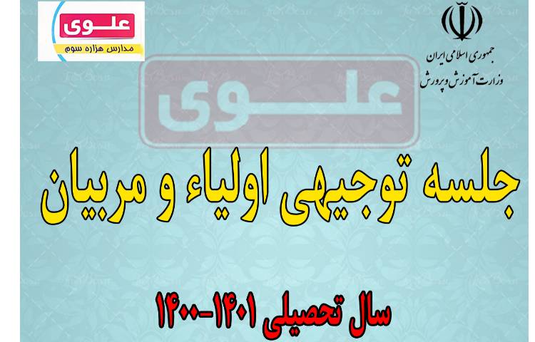 جلسه توجیهی اولیاء و مربیان 1