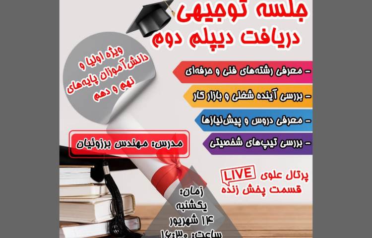 جلسه توجیهی دریافت دیپلم دوم 1