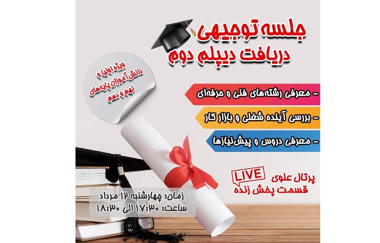 جلسه توجیهی دریافت دیپلم دوم 1