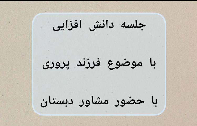 جلسه دانش افزایی-فرزندپروری 1