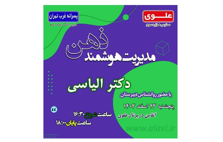 جلسه دانش افزایی اولیا با موضوع مدیریت هوشمند ذهن