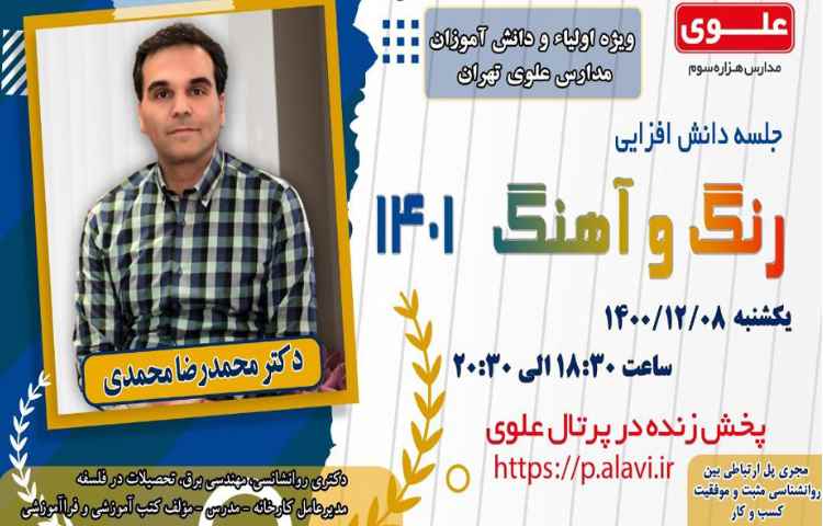 جلسه دانش افزایی ویژه اولیا گرامی به صورت پخش زنده در پرتال علوی