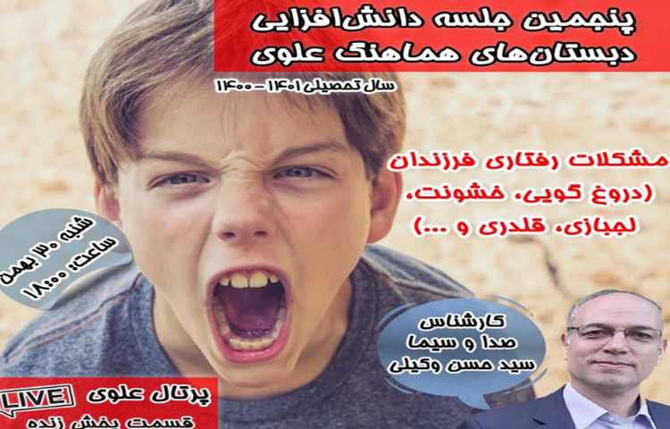 جلسه دانش افزایی ویژه اولیا