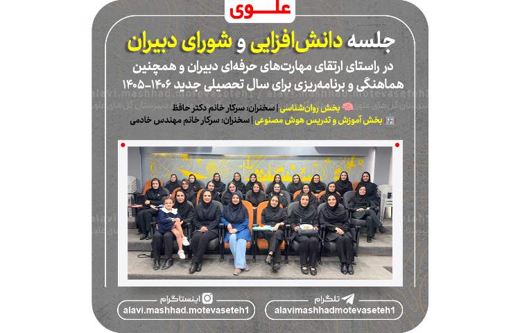 جلسه دانش افزایی و جلسه شورای دبیران 1406_1405 2