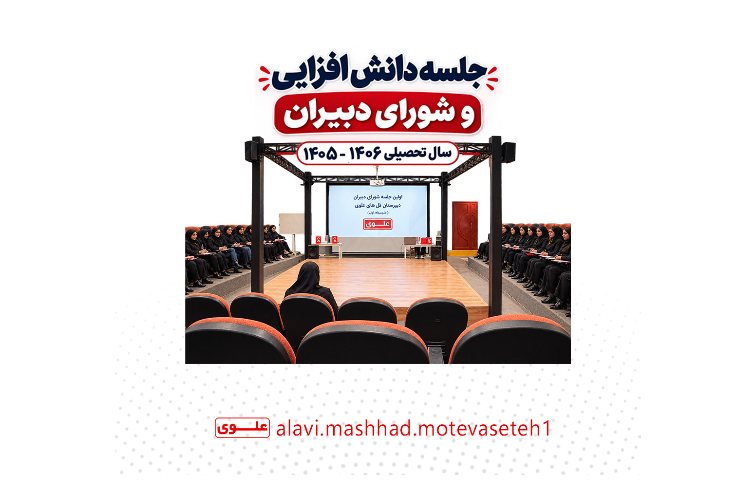 جلسه دانش افزایی و جلسه شورای دبیران 1406_1405
