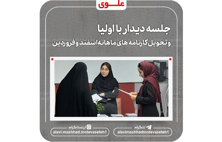 جلسه دیدار با اولیا(تحویل کارنامه های اسفند و فروردین ماه) 2