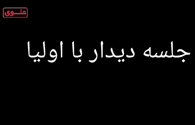 جلسه دیدار با اولیا