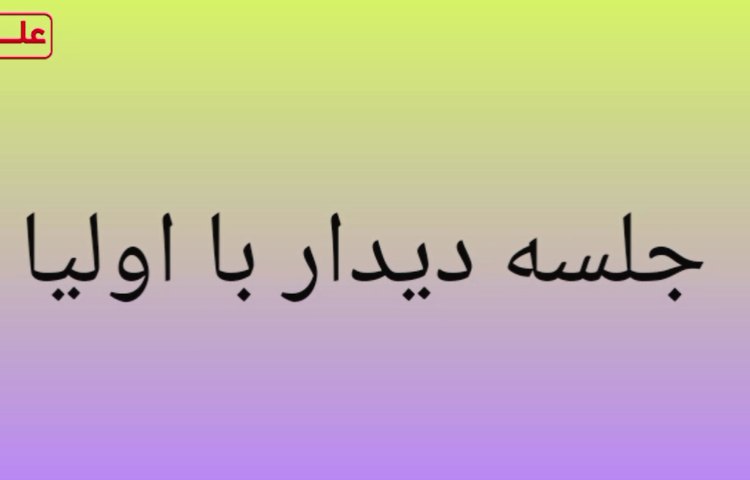 جلسه دیدار با اولیا