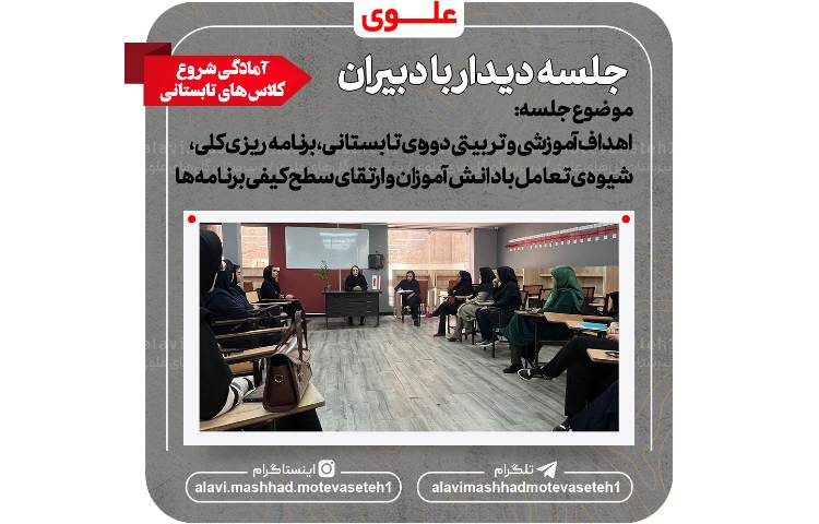 جلسه دیدار با دبیران به جهت شروع کلاس های تابستانی 2