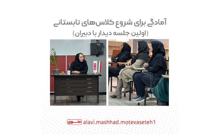 جلسه دیدار با دبیران به جهت شروع کلاس های تابستانی