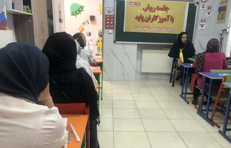 جلسه روش کار معلمان