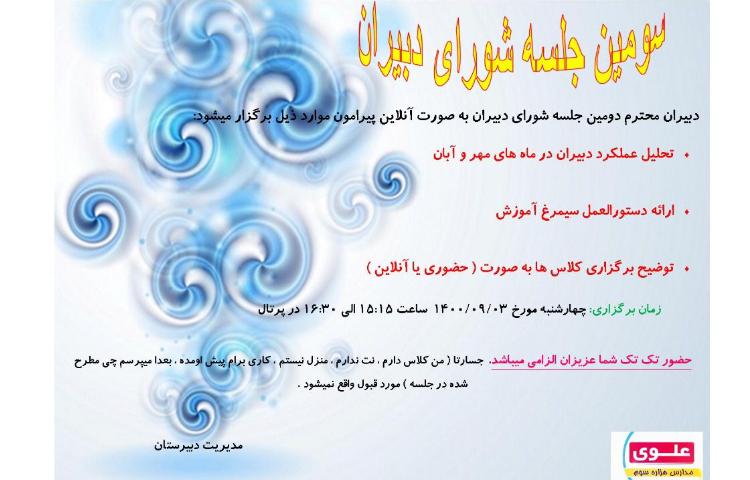 جلسه شورای دبیران 1