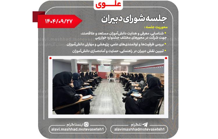 جلسه شورای دبیران 2