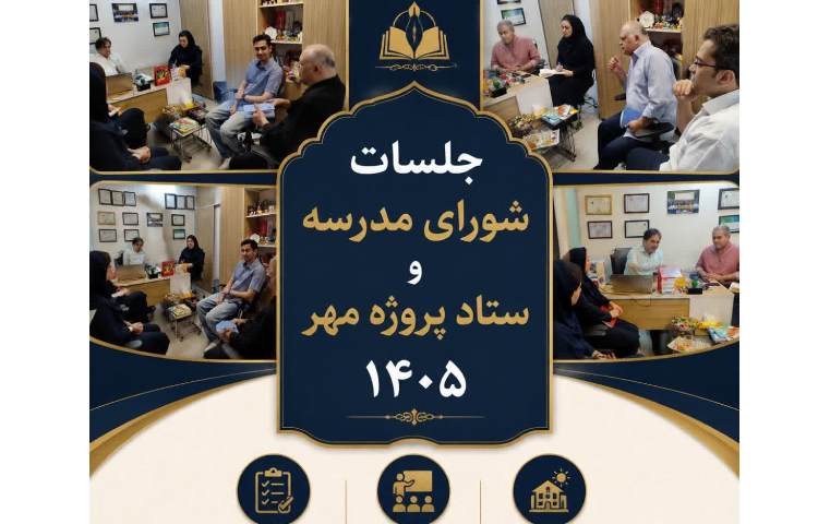 جلسه شورای مدرسه 1