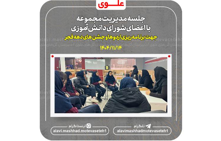 جلسه مدیریت مجموعه با اعضای شورای دانش آموزی