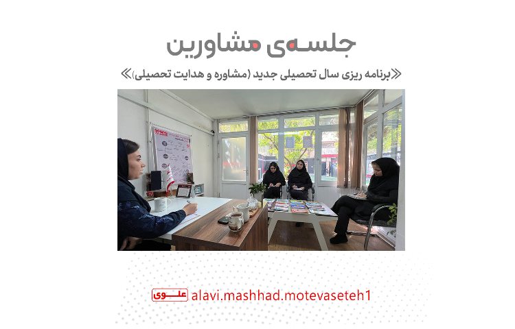 جلسه مشاورین(برنامه ریزی تحصیلی)