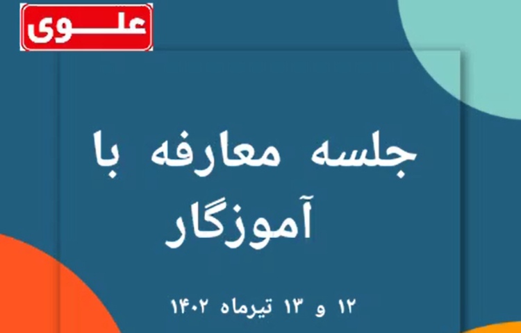 جلسه معارفه آموزگاران 1