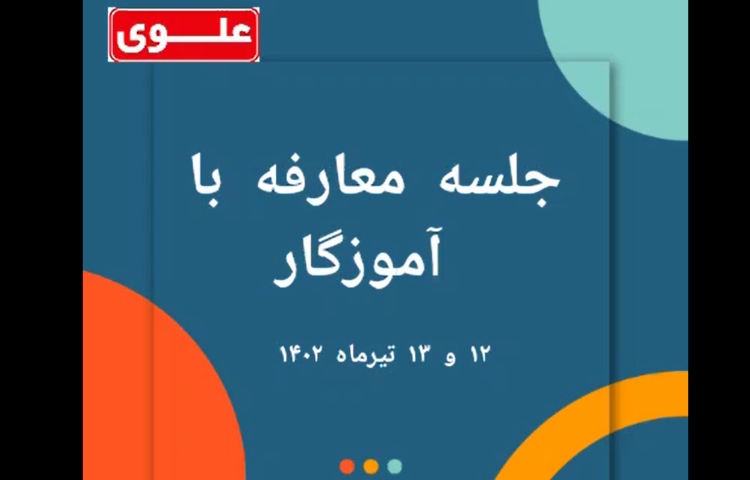 جلسه معارفه آموزگاران