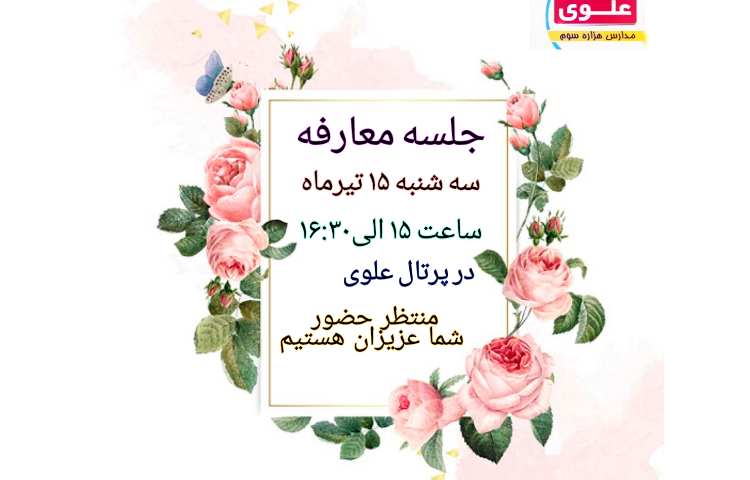 جلسه معارفه آنلاین