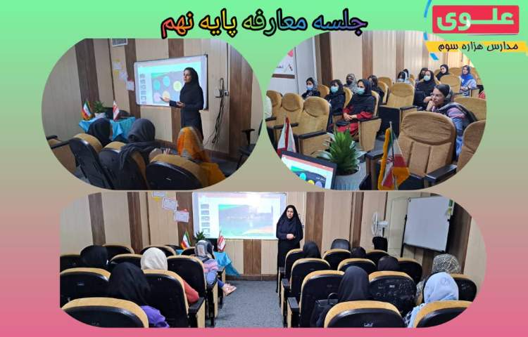 جلسه معارفه پایه نهم