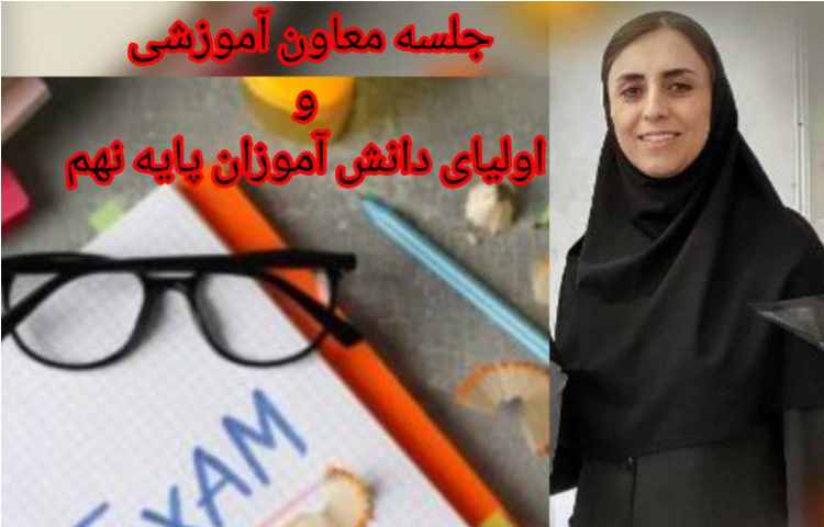 جلسه معاون آموزشی برای امتحانات نهایی سال نهم 1