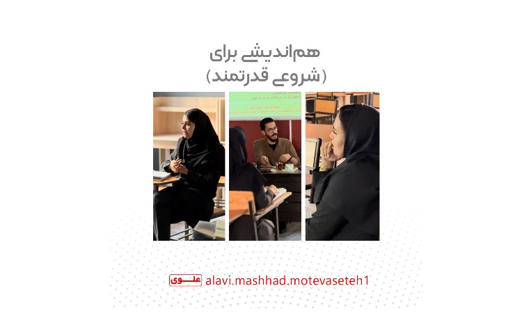 جلسه هم اندیشی مشاورین پایه 1