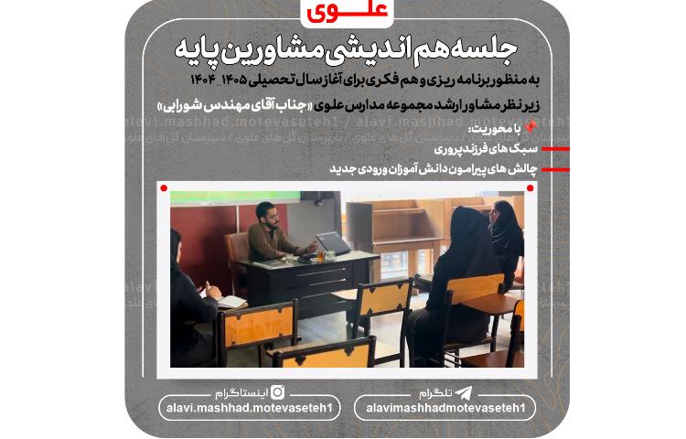 جلسه هم اندیشی مشاورین پایه 2