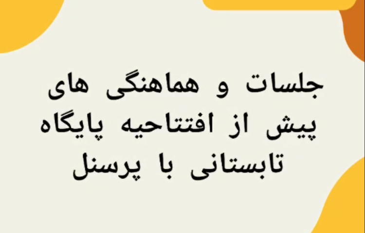 جلسه و هماهنگی پیش از آغاز پایگاه تابستانه