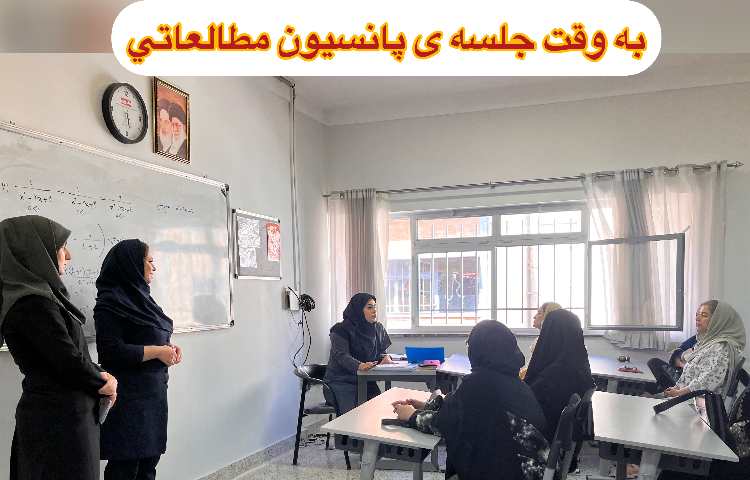 جلسه پانسیون مطالعاتی