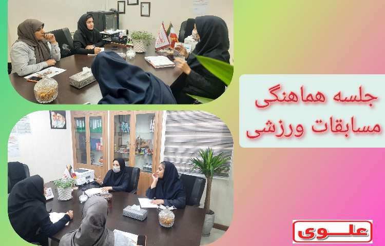 جلسه ی هماهنگی مسابقات ورزشی با دبیران ورزش 1