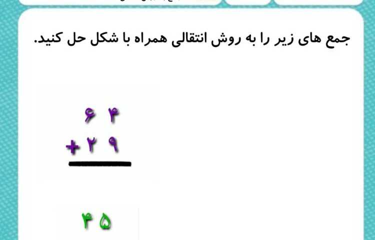 جمع اعداد دو رقمی به روش انتقالی 1