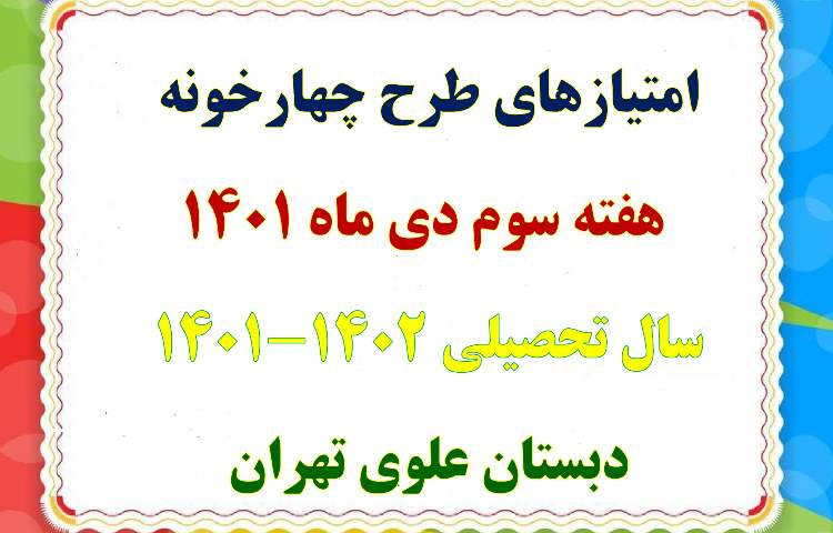 جمع امتیازات چهارخونه هفته سوم دی ماه 1