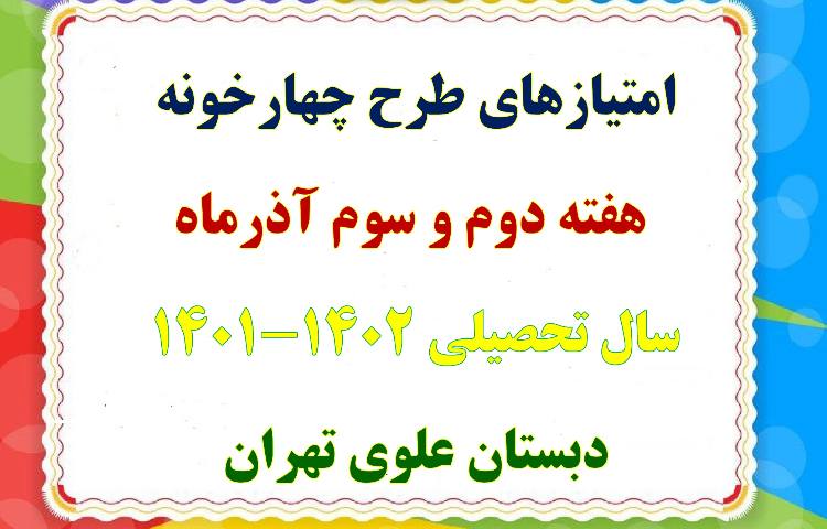 جمع امتیازهای طرح چهارخونه در هفته دوم و سوم آذرماه دبستان علوی