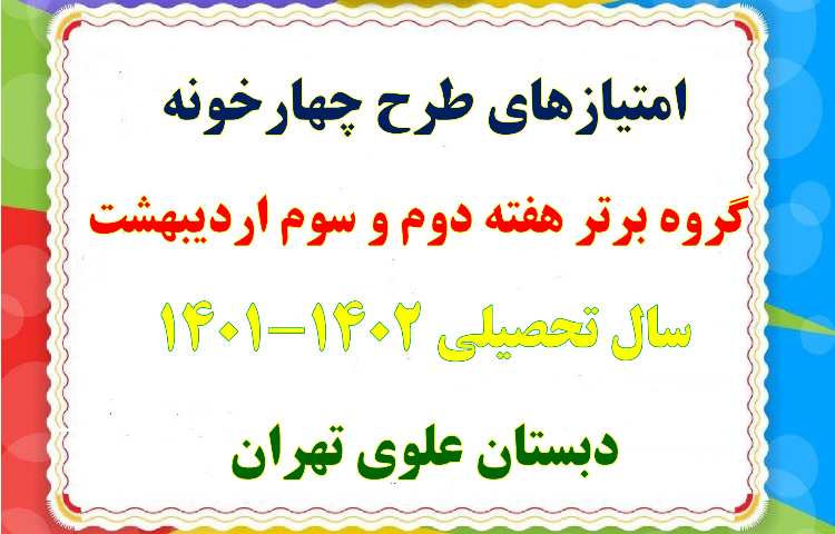 جمع امتیازهای چهارخونه هفته دوم و سوم اردیبهشت ماه 1402 1