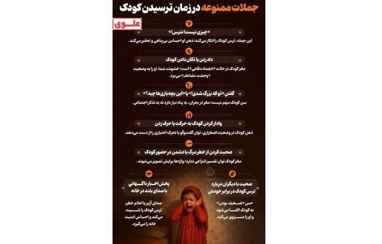 جملات ممنوعه در زمان ترسیدن کودک