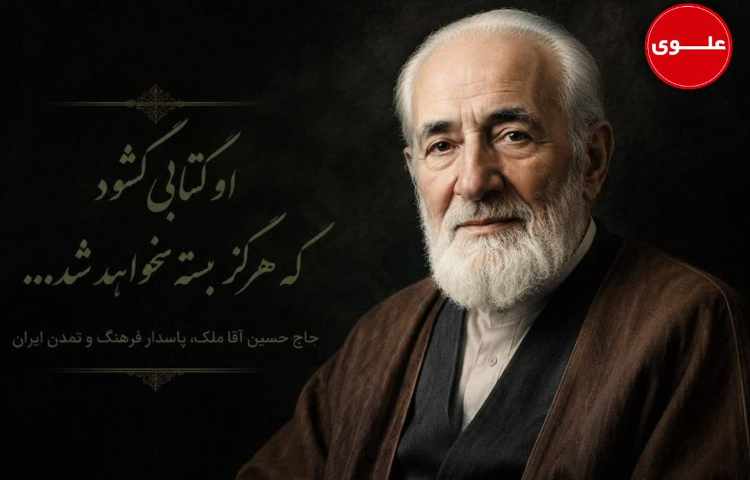 حاج حسین آقا ملک؛ پاسدارِ ابدیِ شناسنامه فرهنگی ایران 1