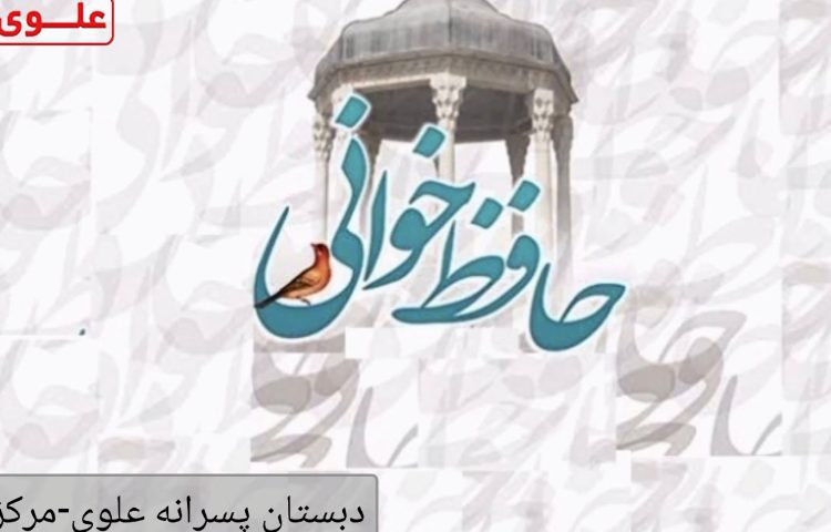 حافظ خوانی 1