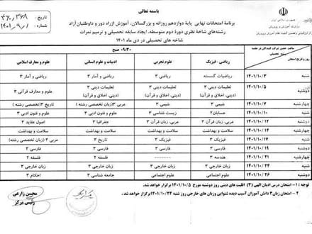اعلام برنامه امتحانات نهایی دی ماه دبیرستانی‌ها
