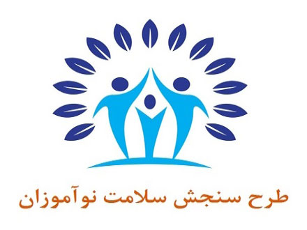 آغاز سنجش سلامت پیش‌دبستانی‌ها از اواخر آذر ماه