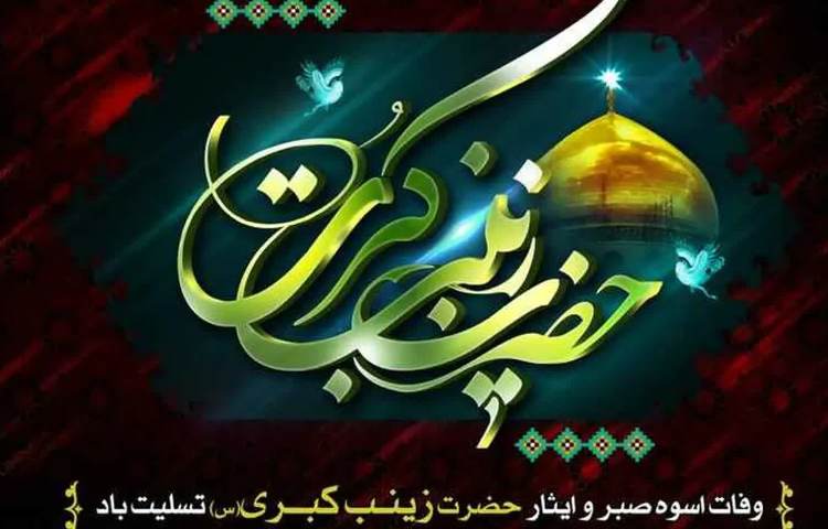 حضرت زینب کبری 1