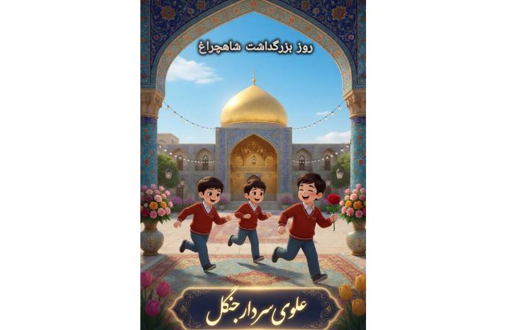حضرت شاهچراغ کیست؟ 1