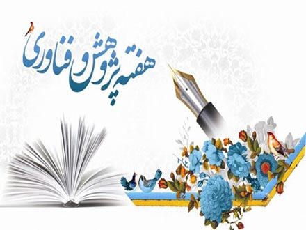 جزئیات برگزاری هفته پژوهش در آموزش و پرورش