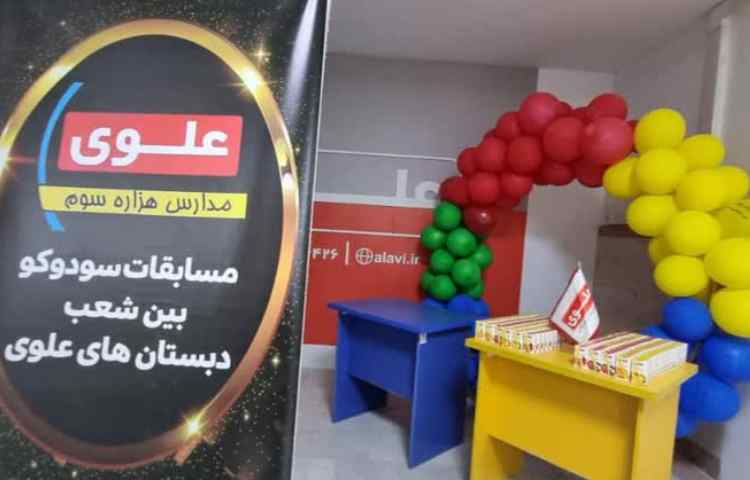 حضور دانش آموزان دبستان پسرانه غرب در مسابقات بین شعب علوی 2