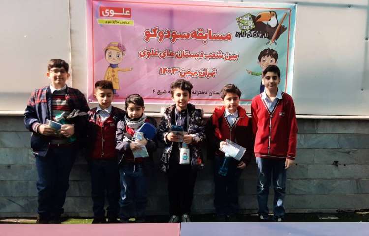 حضور دانش آموزان منتخب در مسابقات سودوکو بین شعب علوی 2